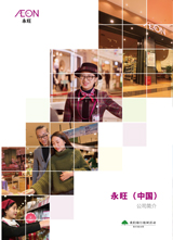 永旺集團(tuán)介紹